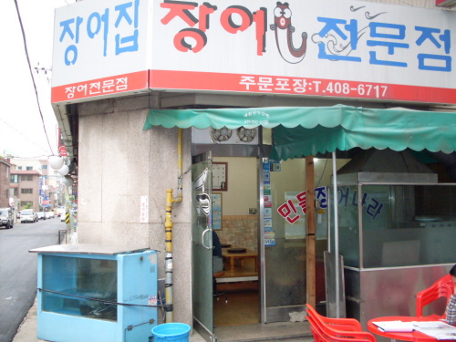 장어전문점 사진