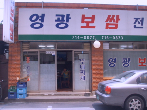 영광보쌈 사진 1