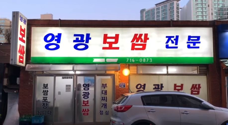 영광보쌈 사진 5