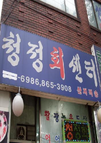 청정회센터 사진 1