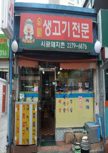 시골돼지촌 사진