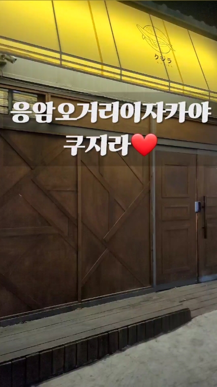 쿠지라 사진 2