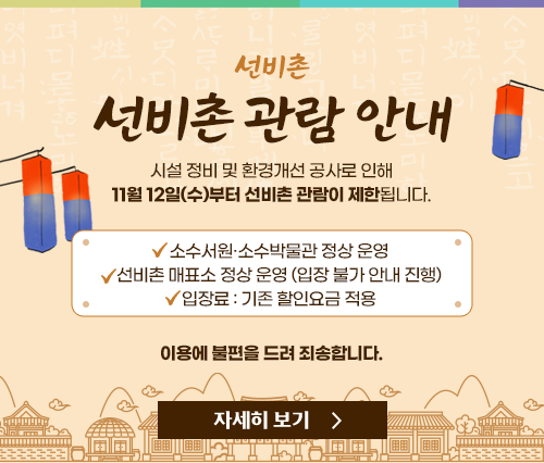 선비촌 사진 1