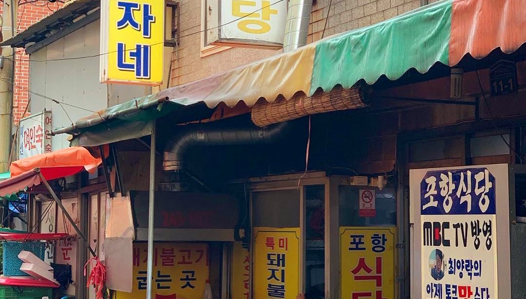 포항식당 사진 1