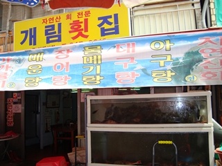 개림횟집 사진 1