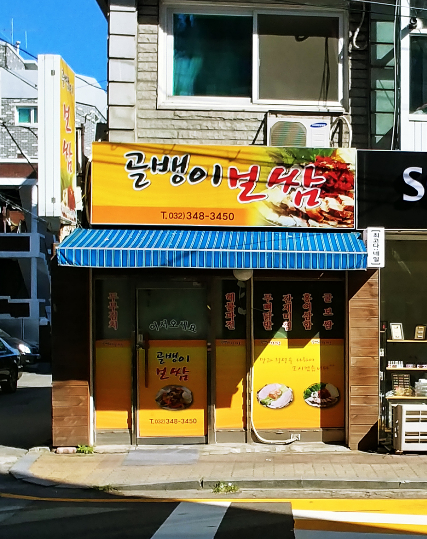 골뱅이보쌈 사진