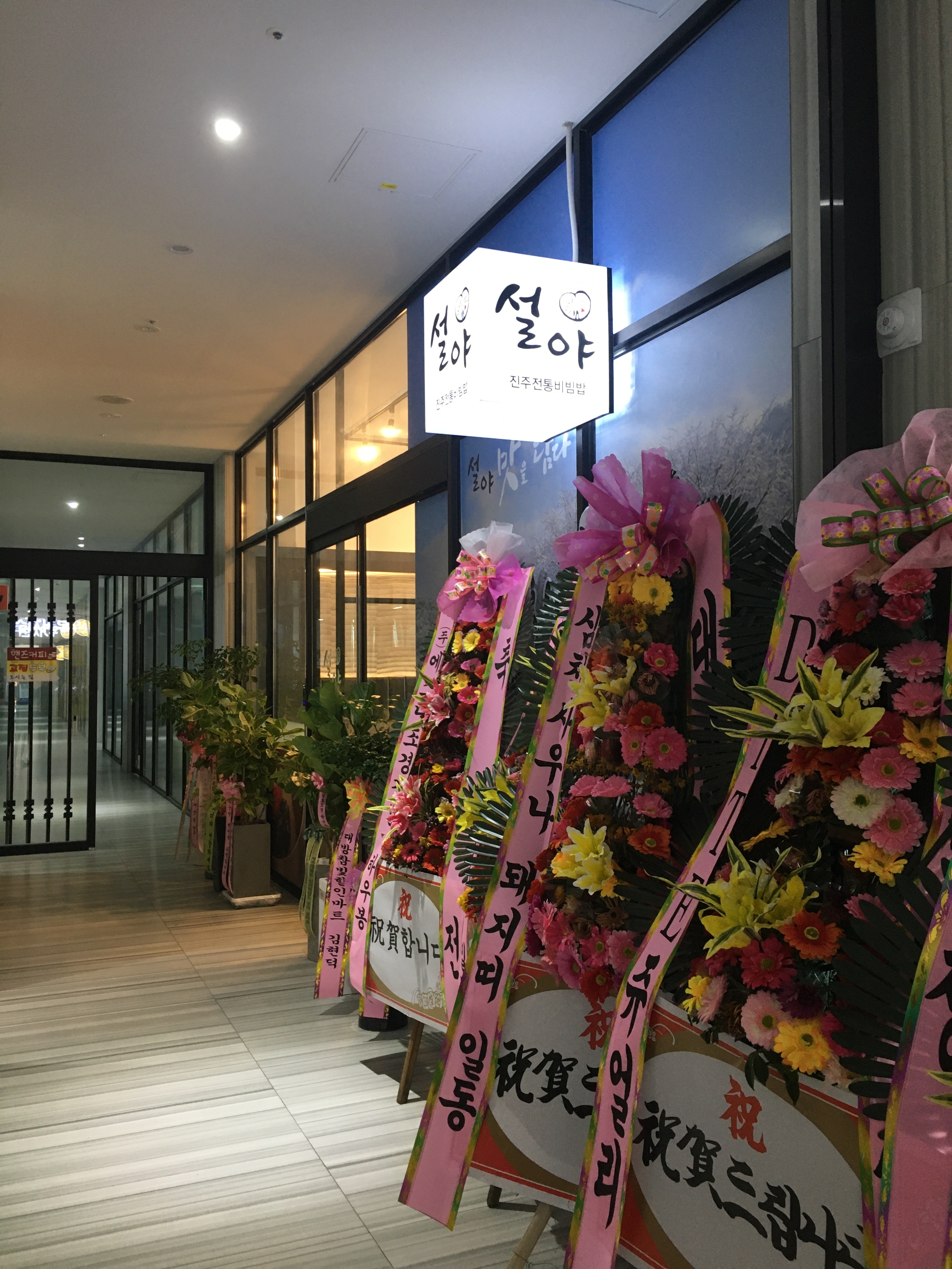 설야진주전통비빔밥 사진 1