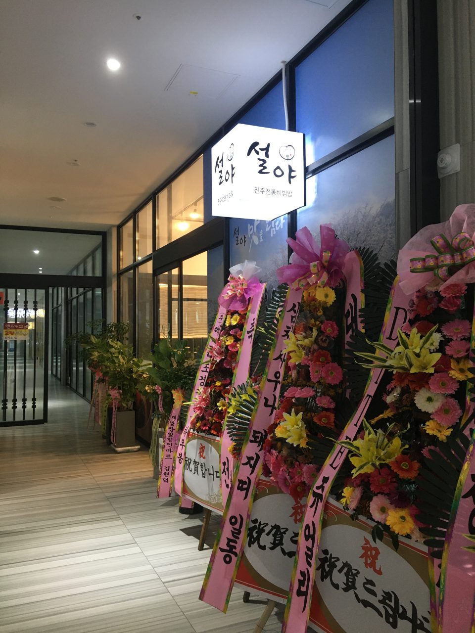 설야진주전통비빔밥 사진