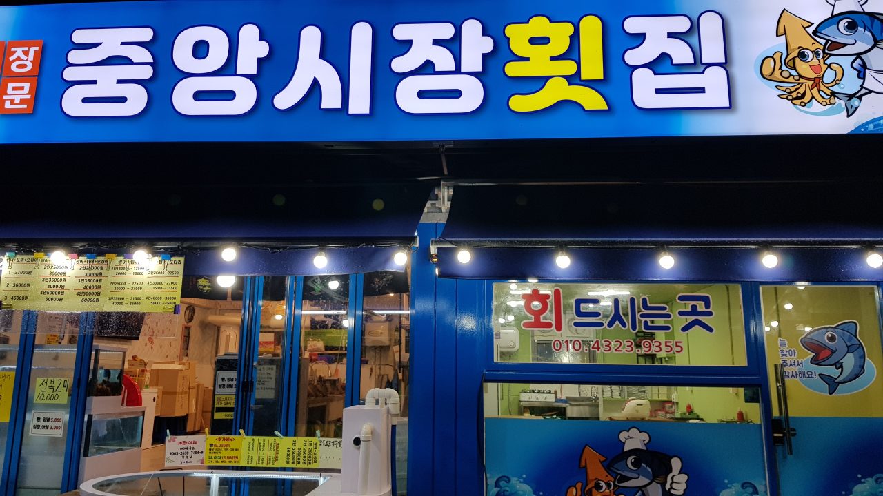 강릉 중앙시장 횟집 파란간판집 사진