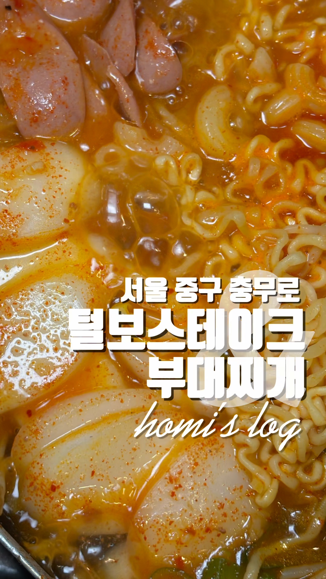 털보스테이크부대찌개 사진 2