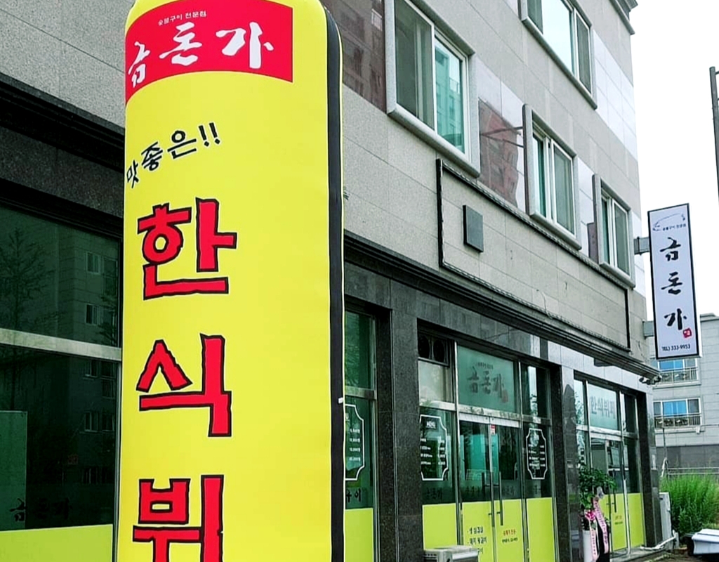 금돈가 사진 1