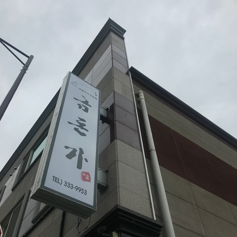 금돈가 사진 5