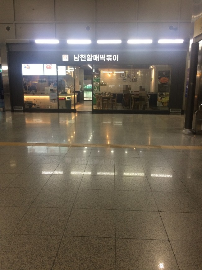남천할매떡볶이(부산역2층맞이방스낵점) 사진