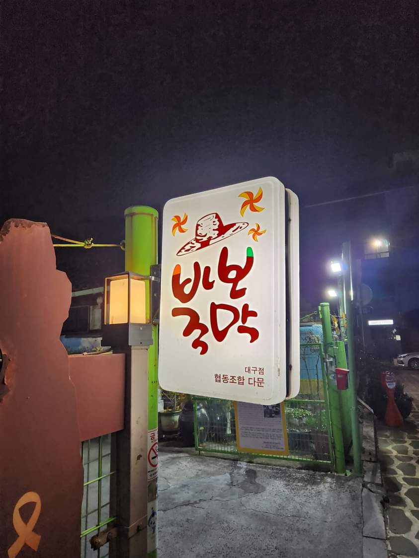 바보주막 사진 3