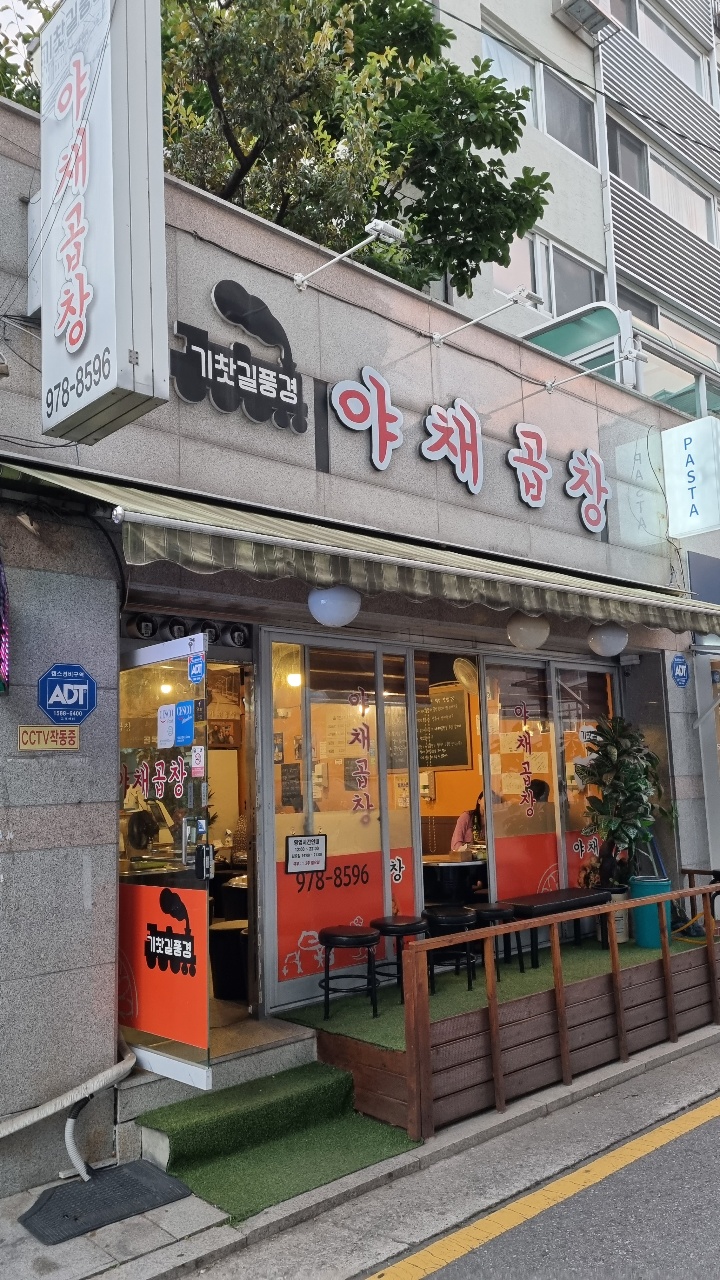 기찻길풍경 야채곱창 사진