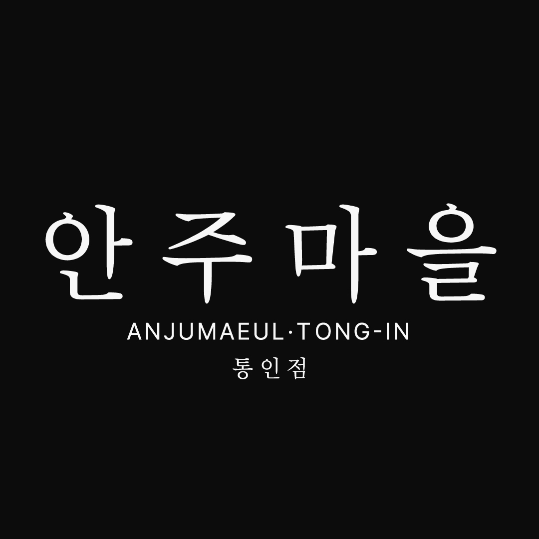 안주마을 통인점 사진 1