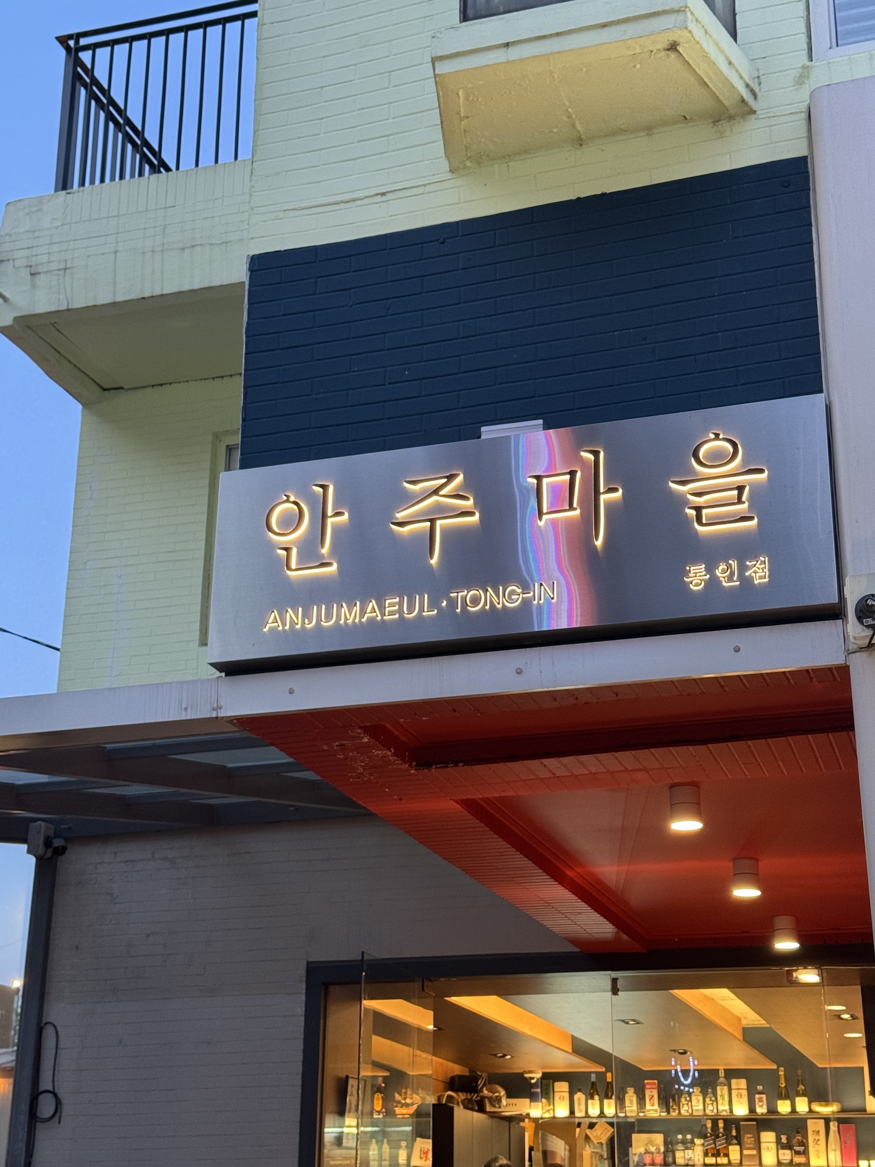 안주마을 통인점 사진 5
