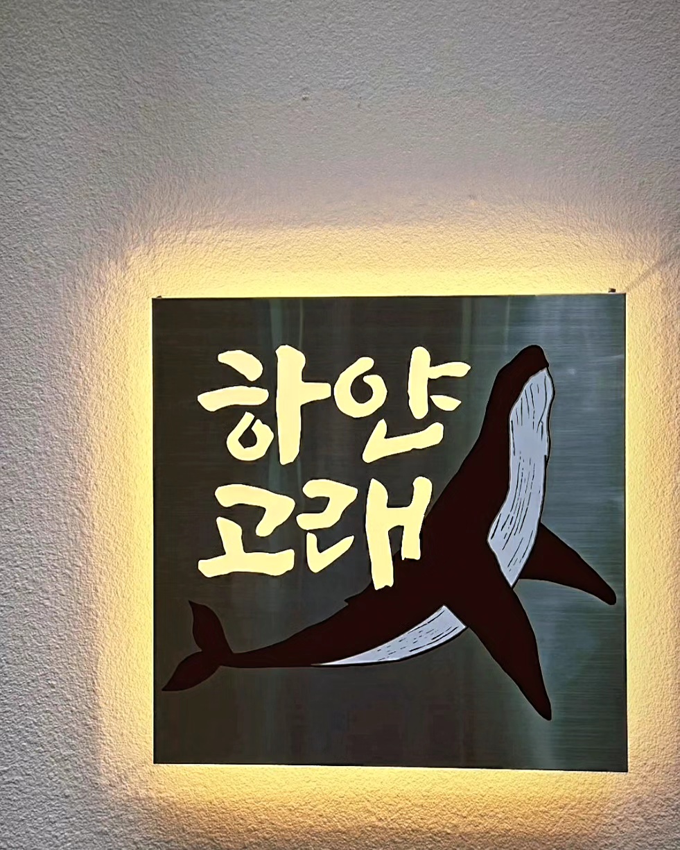 하얀고래 종각본점 사진 3