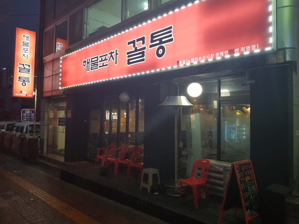 해물포차꼴통 1호점 사진