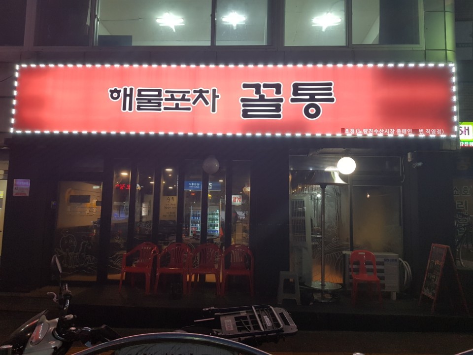 해물포차꼴통 1호점 사진 2