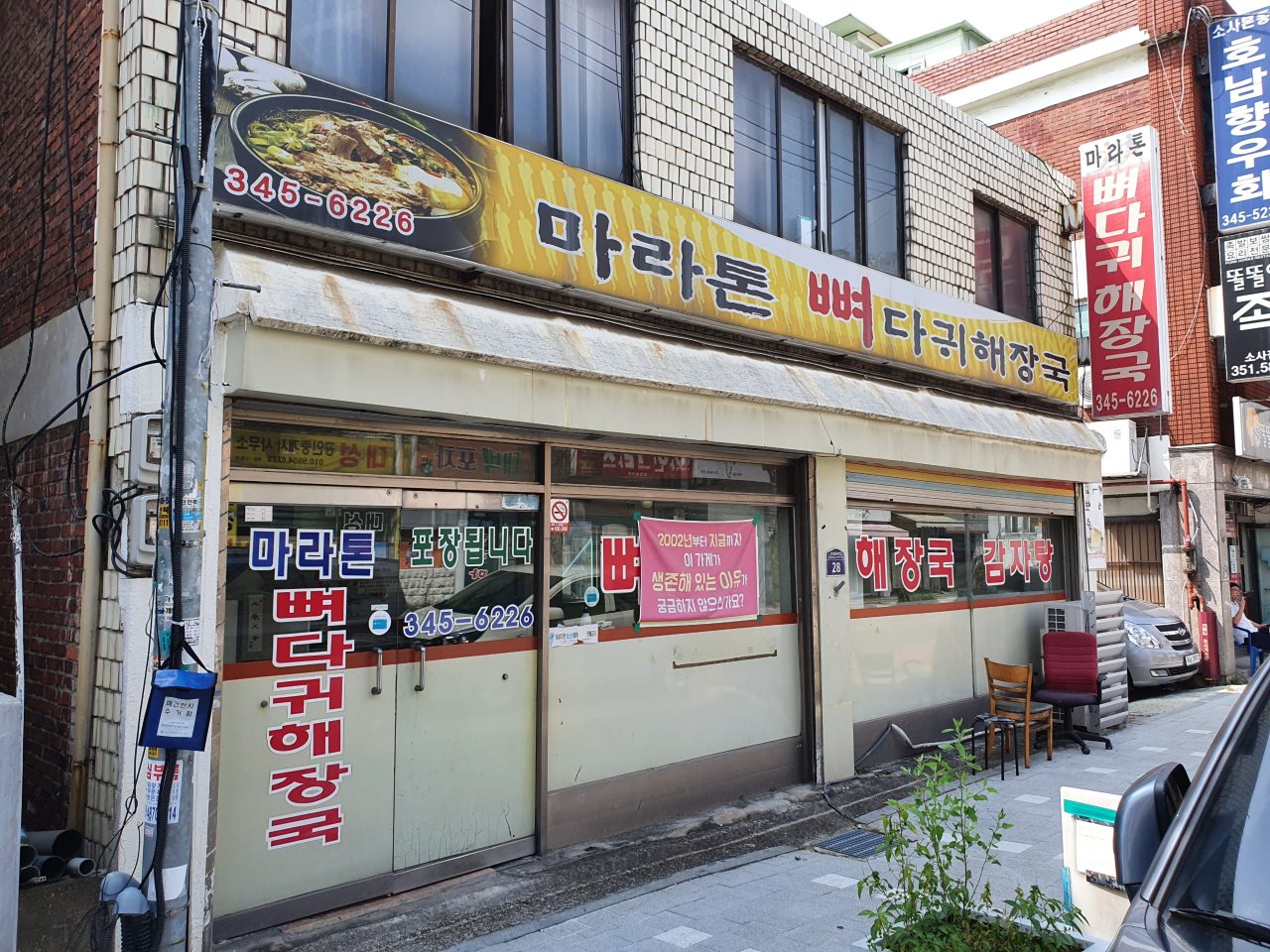 마라톤뼈다귀해장국 사진