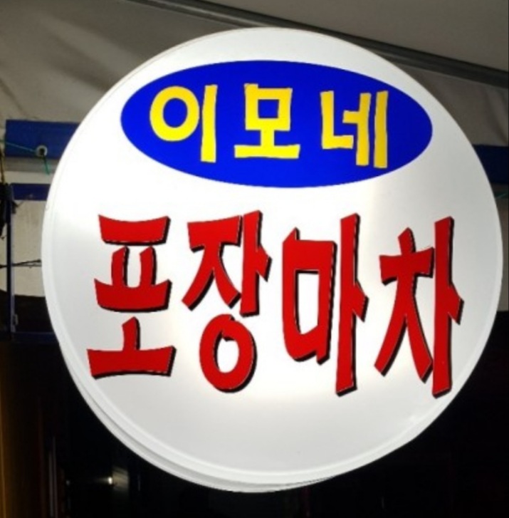 이모네포장마차 사진 1