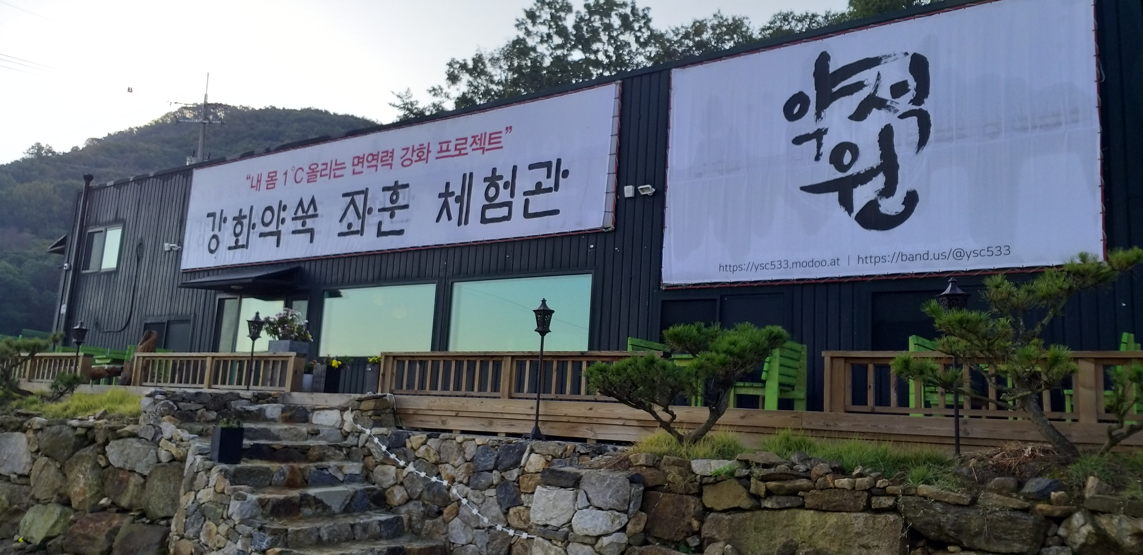 약석원 강화 본점 사진 1