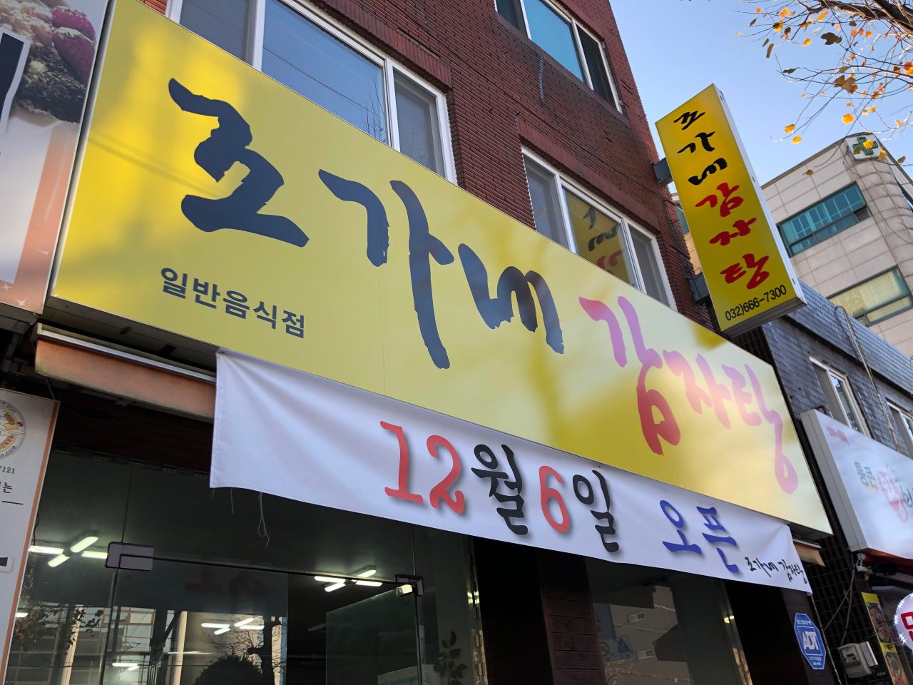 조가네감자탕 사진