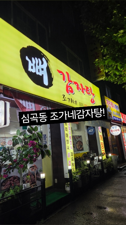 조가네감자탕 사진 2