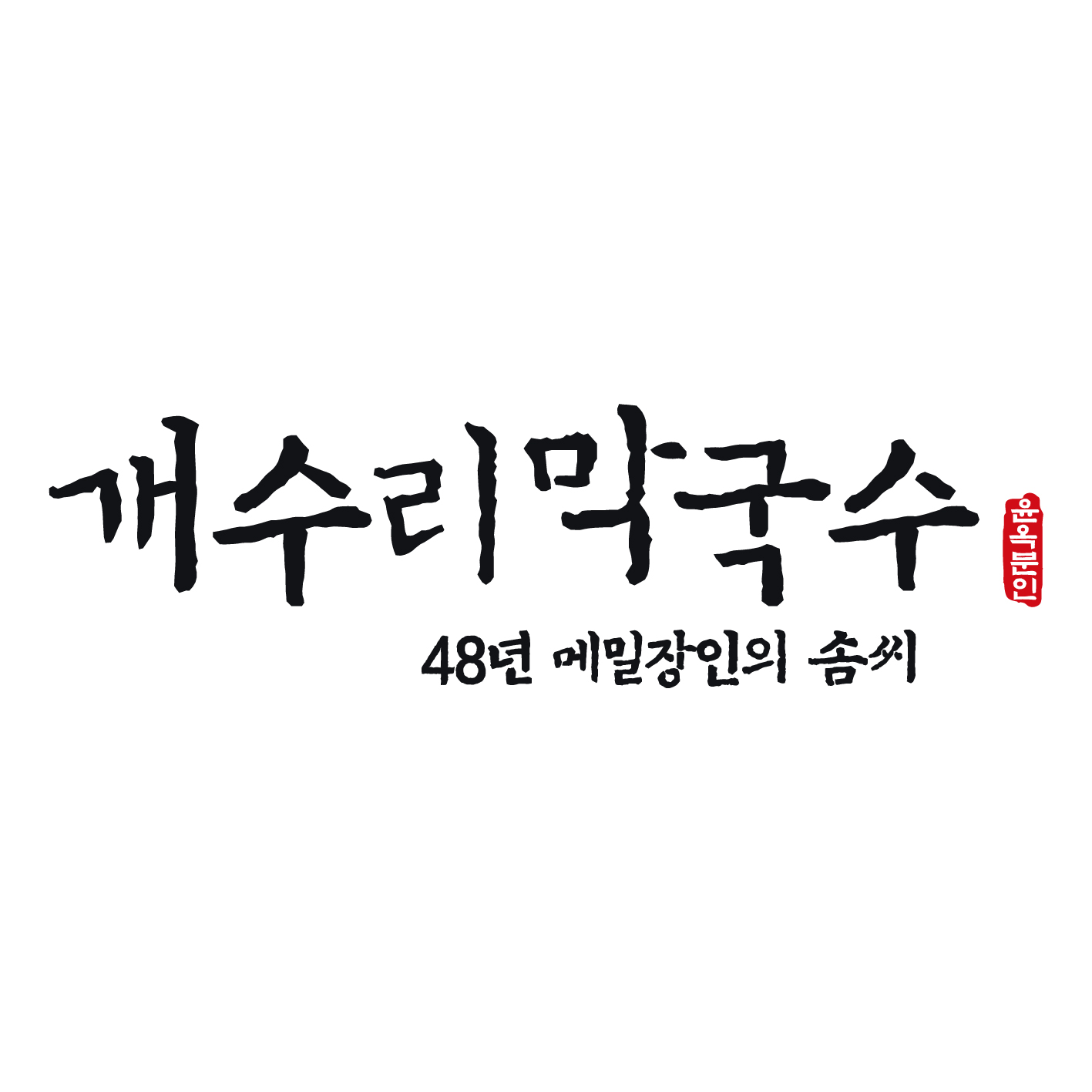 개수리막국수 안양삼막사점 사진 3