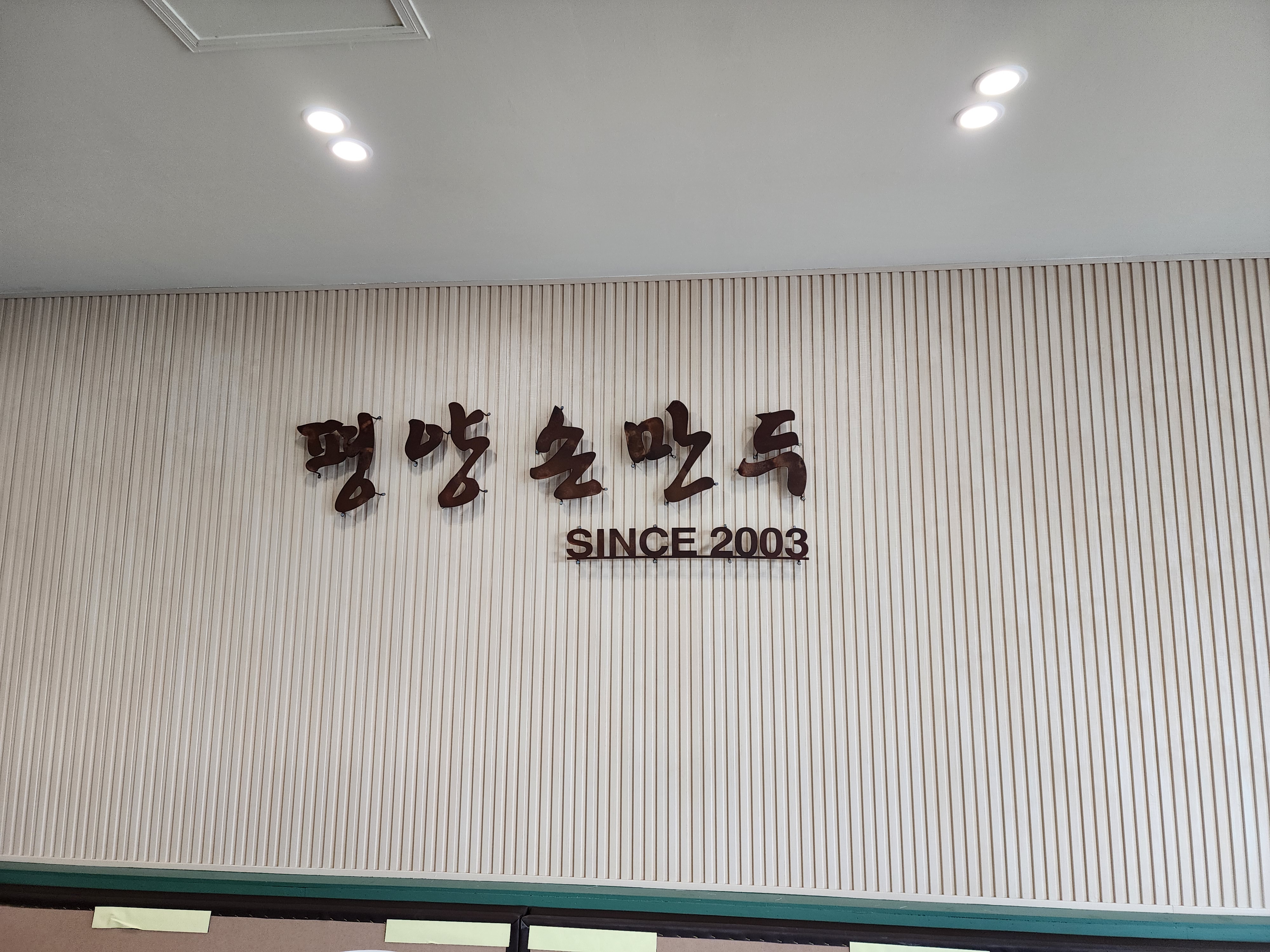평양손만두 본점 사진 2
