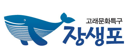 장생포 고래문화특구 사진