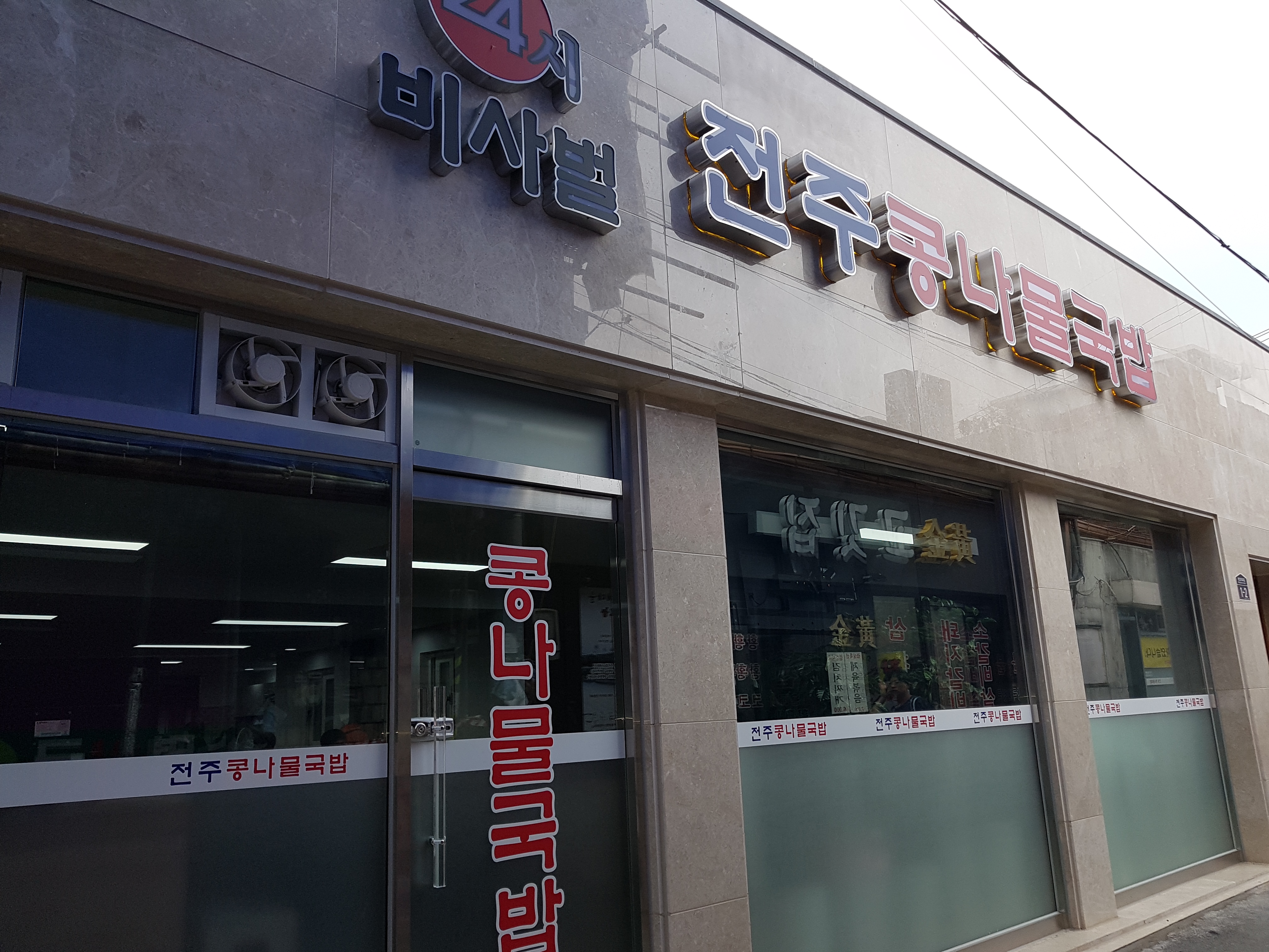 비사벌 전주 콩나물 국밥 사진 1