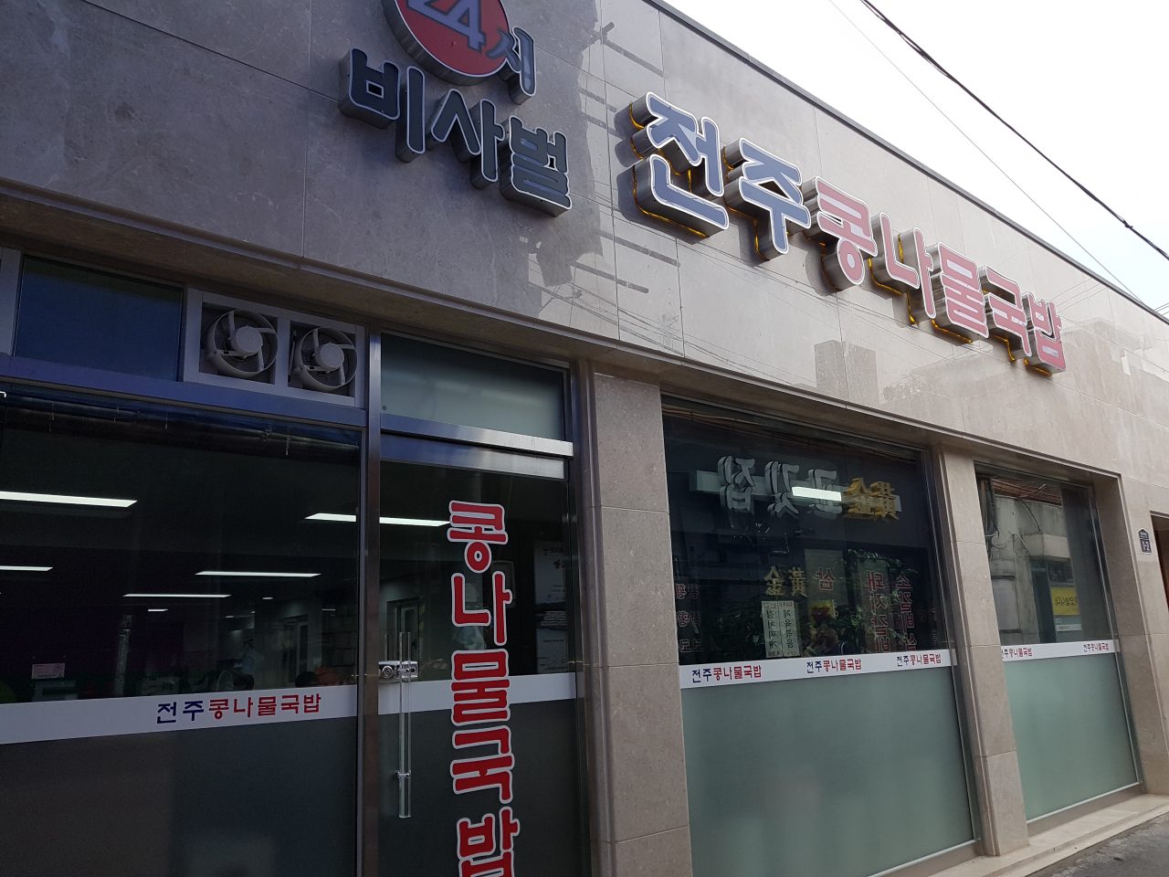 비사벌 전주 콩나물 국밥 사진