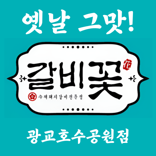 갈비꽃 광교호수공원점 사진 1