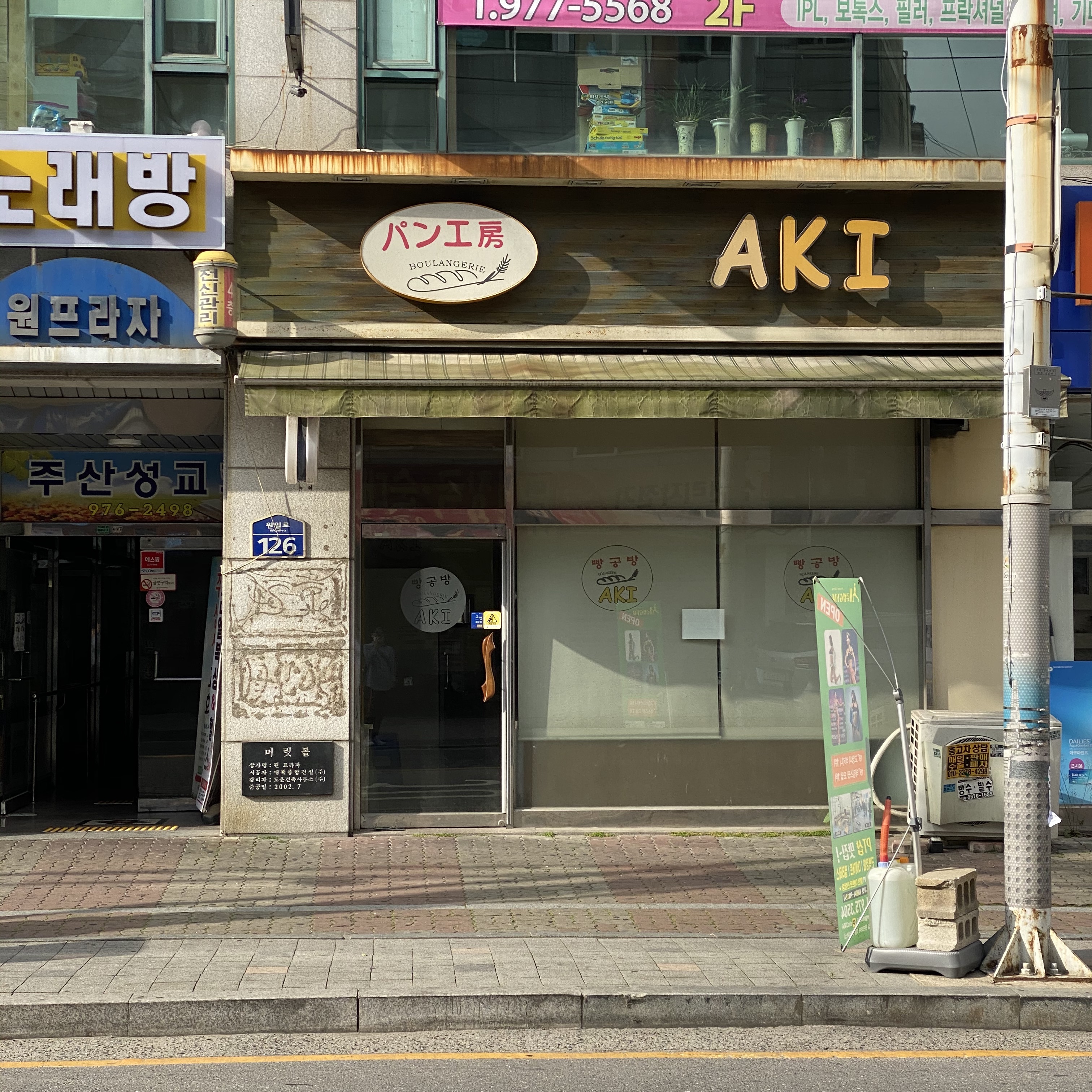 빵공방아키 사진 1