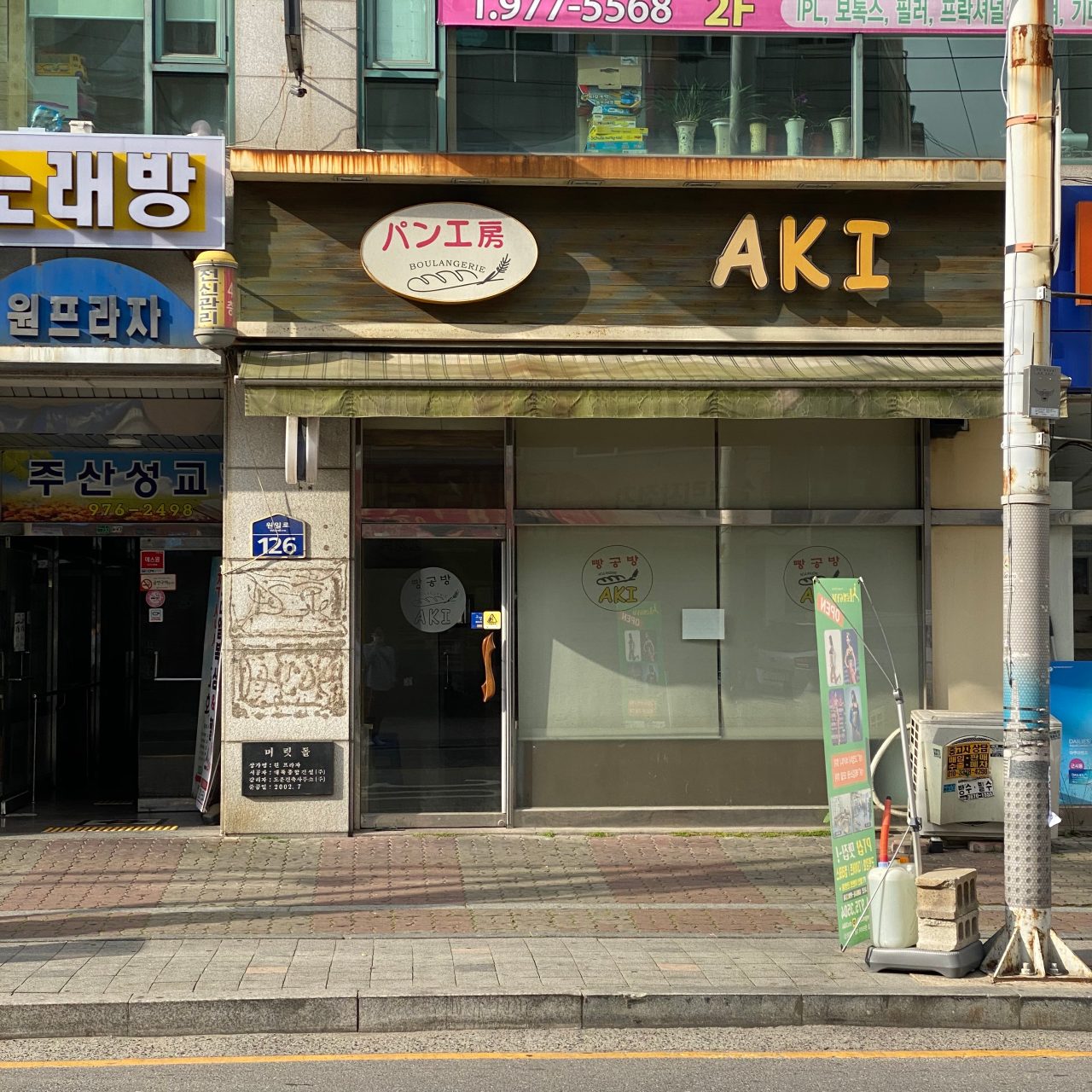 빵공방아키 사진