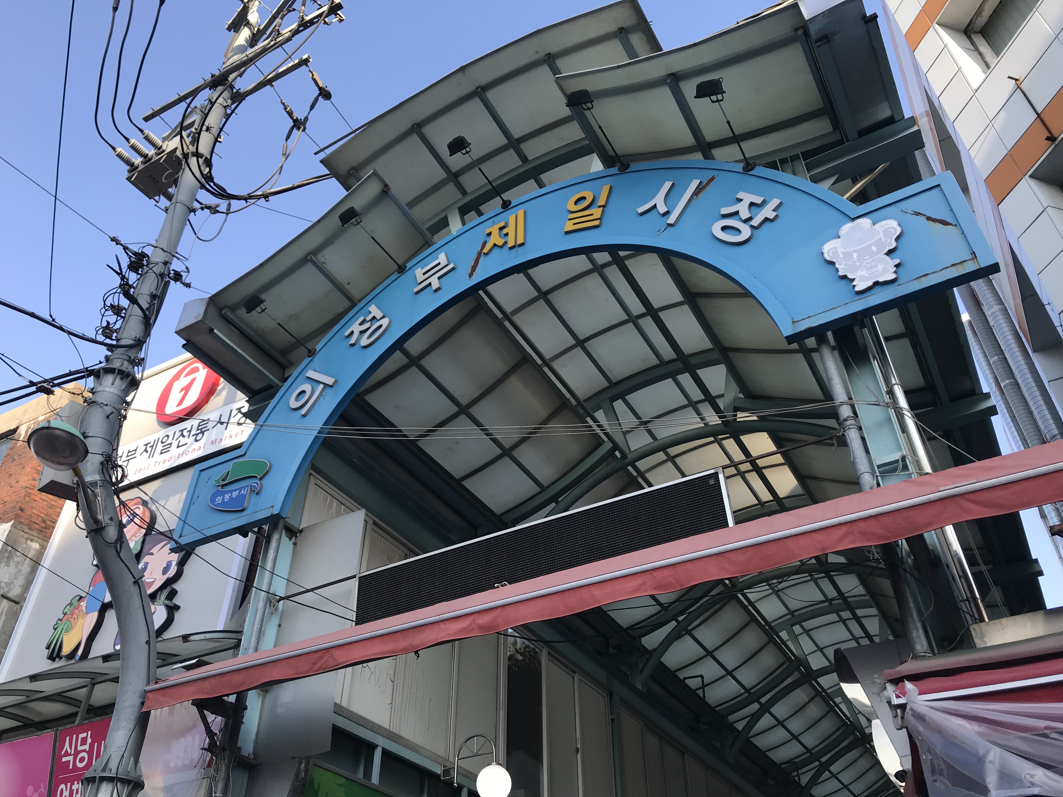 의정부제일시장 사진 1