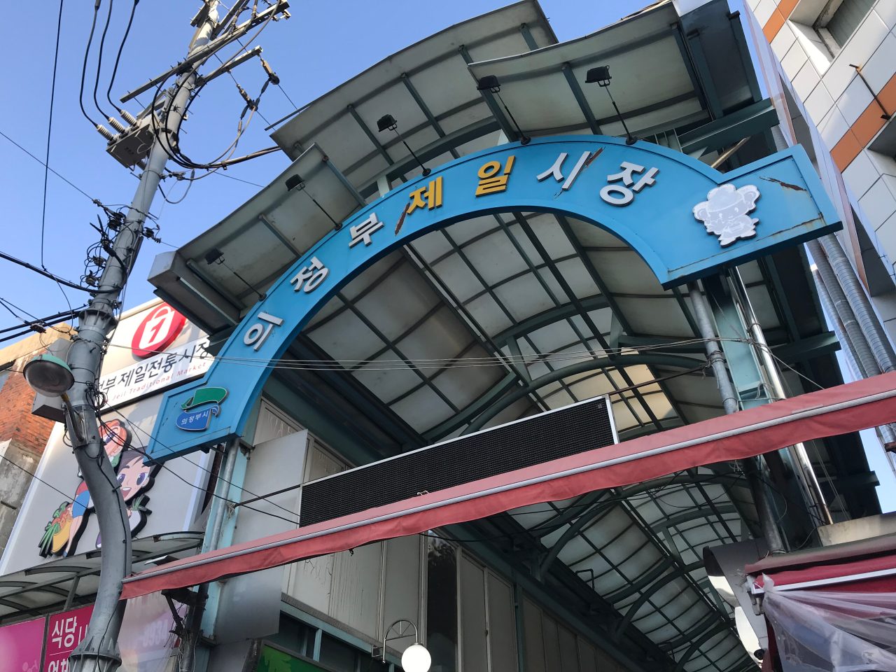 의정부제일시장 사진