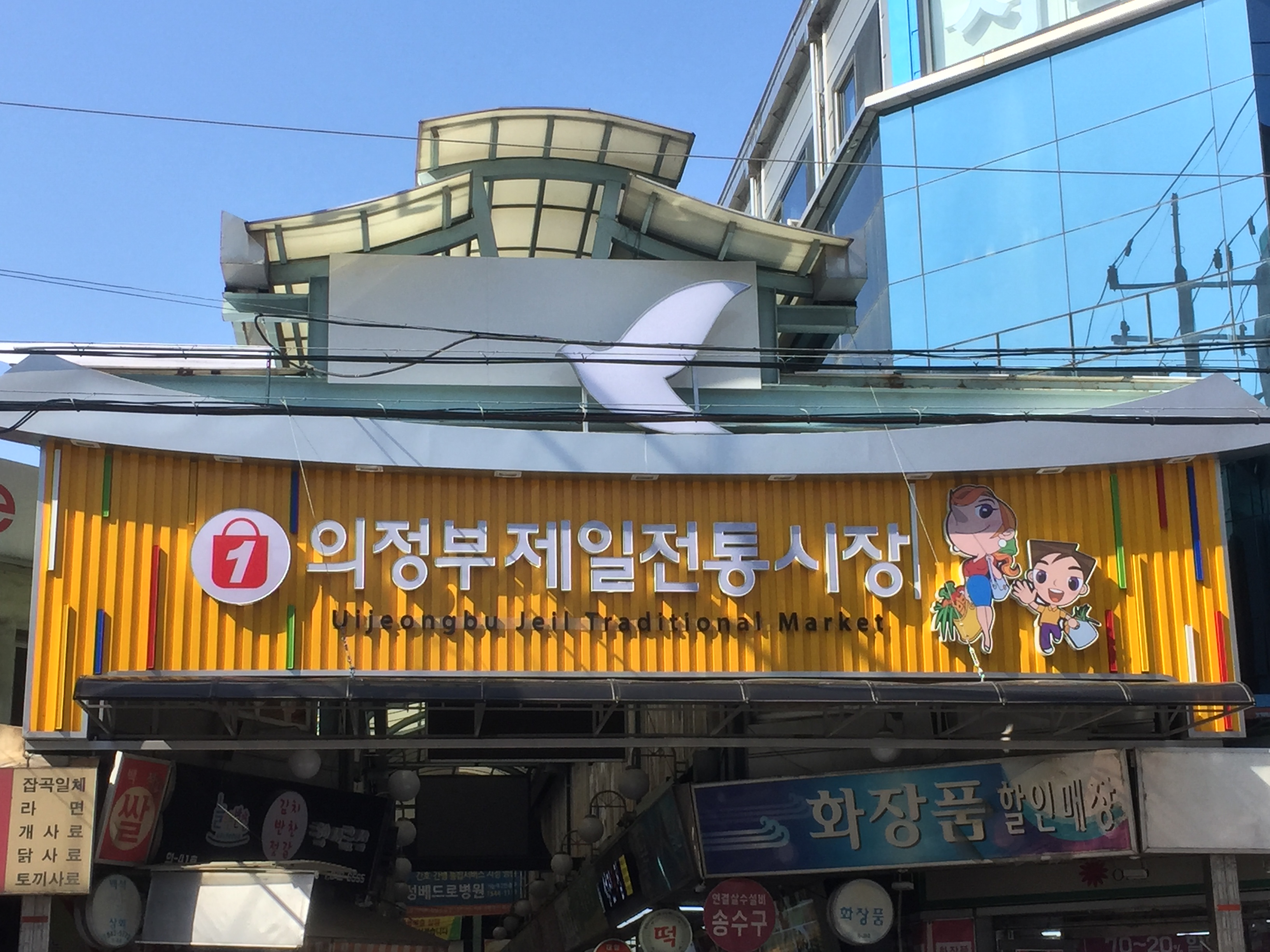 의정부제일시장 사진 2