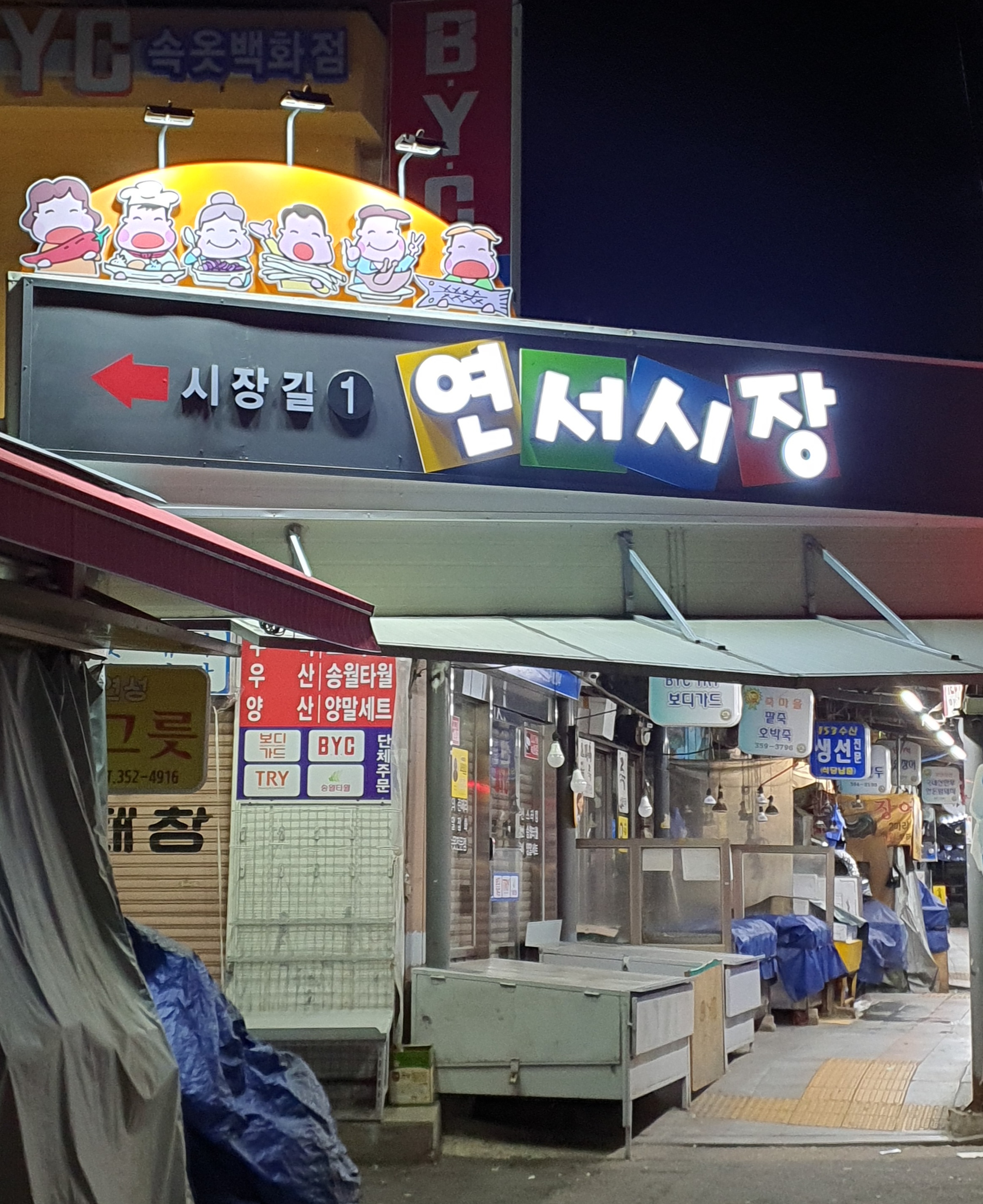 연서시장 사진 3
