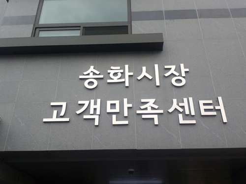 송화벽화시장 사진 3