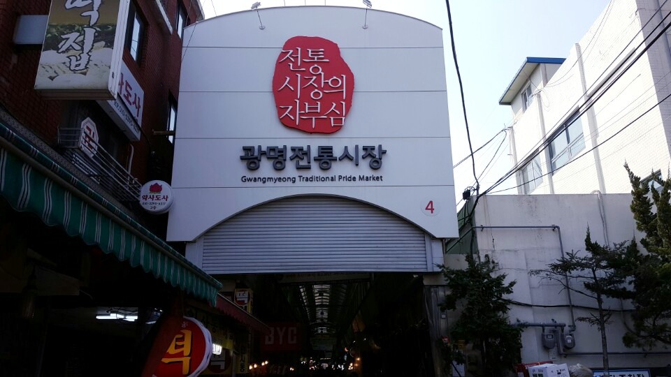 광명전통시장 사진 1