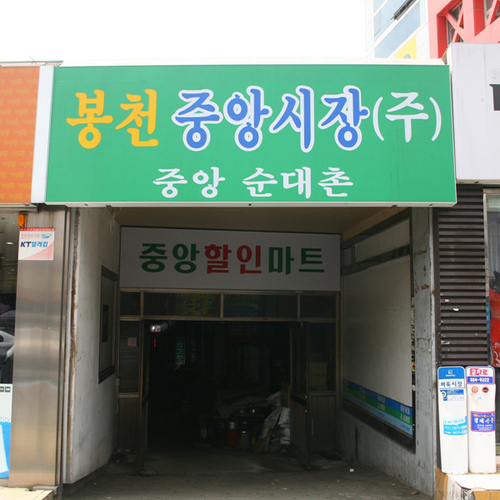 봉천중앙시장 사진 1