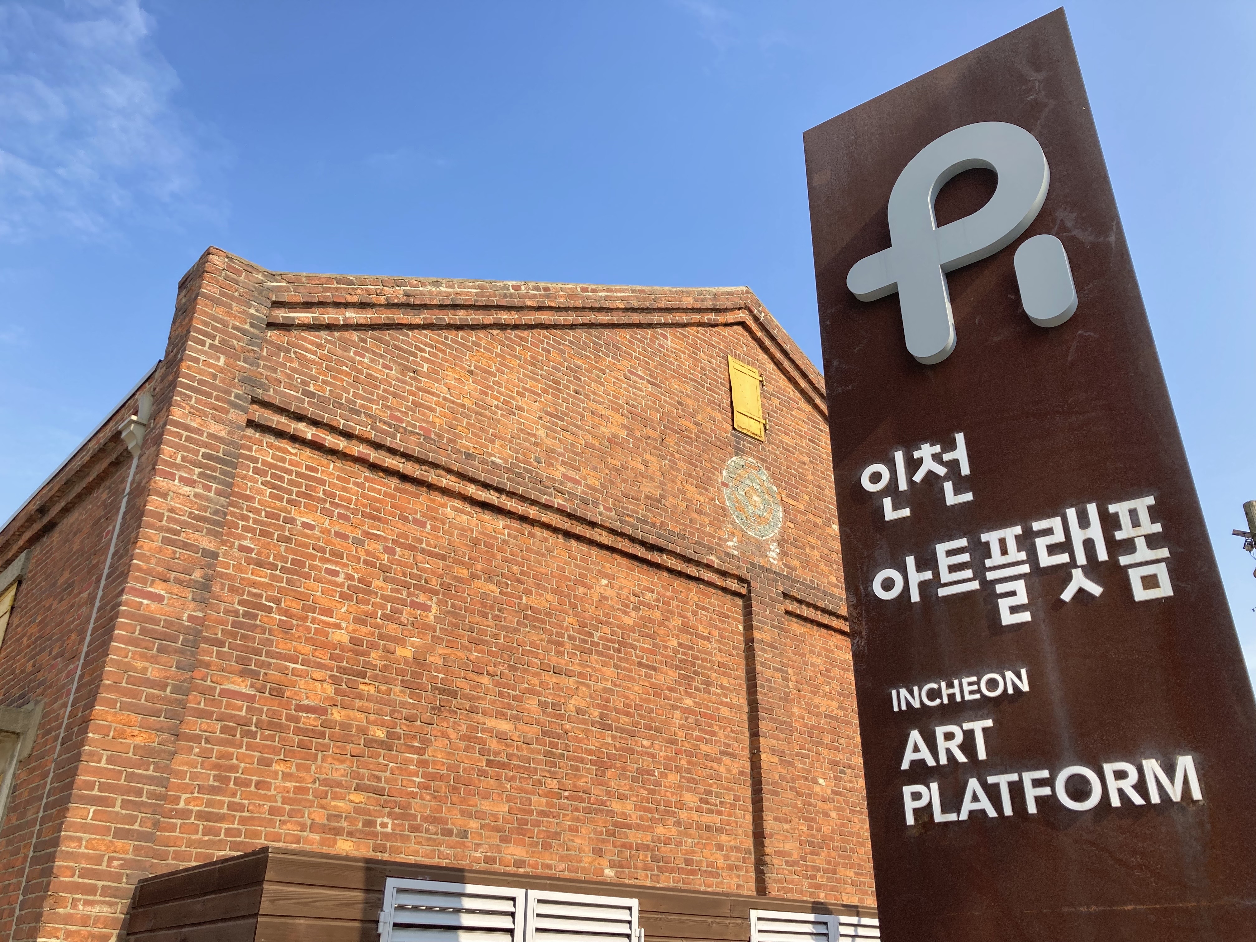 인천아트플랫폼 사진 1