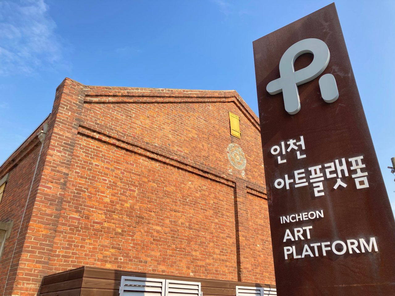 인천아트플랫폼 사진