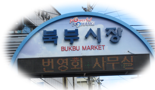 영일대북부시장 사진