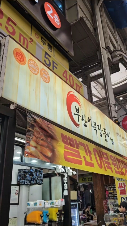 부산어묵장돌이 사진 3