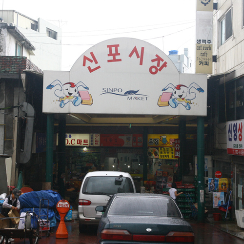신포국제시장 사진 1