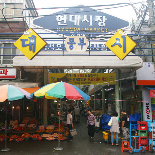 현대시장 사진 1